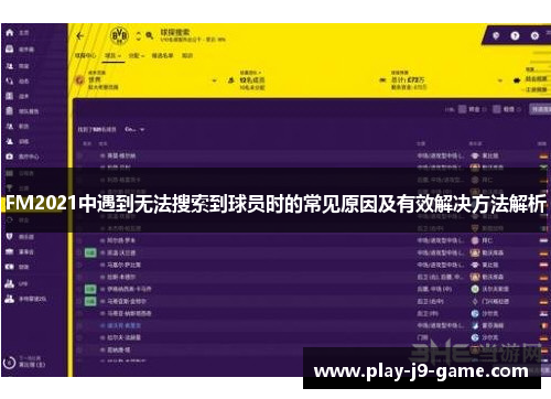 FM2021中遇到无法搜索到球员时的常见原因及有效解决方法解析