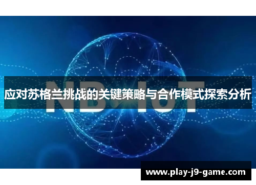 应对苏格兰挑战的关键策略与合作模式探索分析