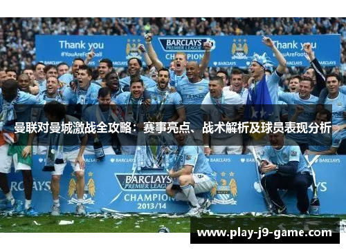 曼联对曼城激战全攻略:赛事亮点、战术解析及球员表现分析 曼联对曼城激战全攻略:赛事亮点、战术解析及球员表现分析