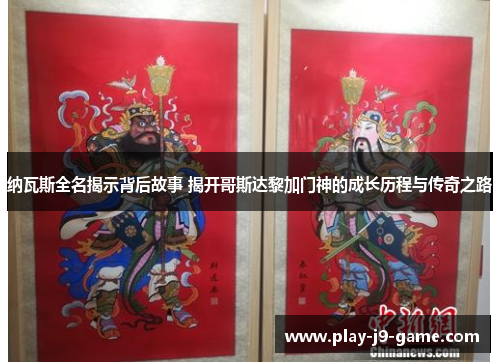 纳瓦斯全名揭示背后故事 揭开哥斯达黎加门神的成长历程与传奇之路 纳瓦斯全名揭示背后故事 揭开哥斯达黎加门神的成长历程与传奇之路
