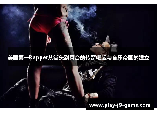 美国第一Rapper从街头到舞台的传奇崛起与音乐帝国的建立