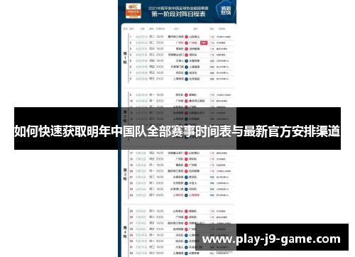 如何快速获取明年中国队全部赛事时间表与最新官方安排渠道 如何快速获取明年中国队全部赛事时间表与最新官方安排渠道