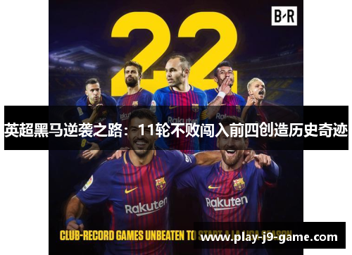 英超黑马逆袭之路：11轮不败闯入前四创造历史奇迹