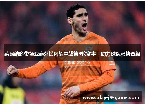 莱昂纳多带领亚泰外援闪耀中超第8轮赛事，助力球队强势晋级