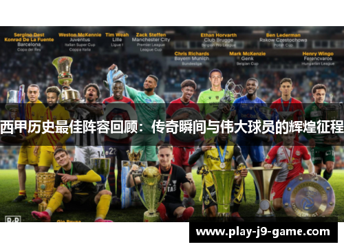 西甲历史最佳阵容回顾：传奇瞬间与伟大球员的辉煌征程