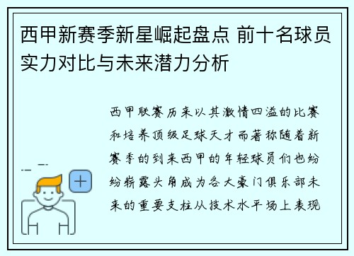 西甲新赛季新星崛起盘点 前十名球员实力对比与未来潜力分析