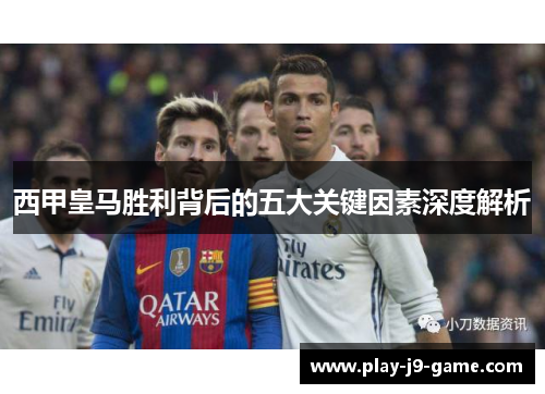 西甲皇马胜利背后的五大关键因素深度解析 西甲皇马胜利背后的五大关键因素深度解析