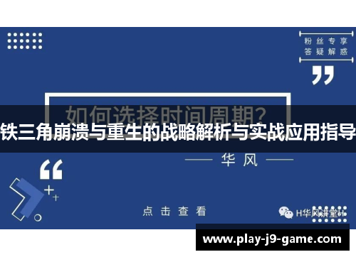 铁三角崩溃与重生的战略解析与实战应用指导 铁三角崩溃与重生的战略解析与实战应用指导