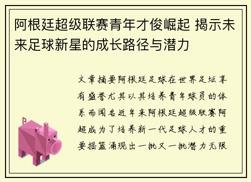 阿根廷超级联赛青年才俊崛起 揭示未来足球新星的成长路径与潜力