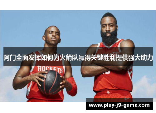 阿门全面发挥如何为火箭队赢得关键胜利提供强大助力 阿门全面发挥如何为火箭队赢得关键胜利提供强大助力