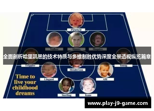 全面剖析哈里凯恩的技术特质与多维制胜优势深度全景透视纵览篇章 全面剖析哈里凯恩的技术特质与多维制胜优势深度全景透视纵览篇章