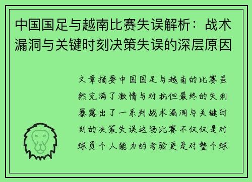 中国国足与越南比赛失误解析:战术漏洞与关键时刻决策失误的深层原因分析 中国国足与越南比赛失误解析:战术漏洞与关键时刻决策失误的深层原因分析