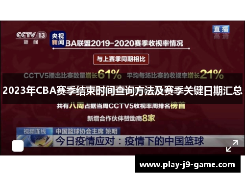 2023年CBA赛季结束时间查询方法及赛季关键日期汇总 2023年CBA赛季结束时间查询方法及赛季关键日期汇总