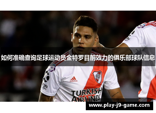 如何准确查询足球运动员金特罗目前效力的俱乐部球队信息 如何准确查询足球运动员金特罗目前效力的俱乐部球队信息