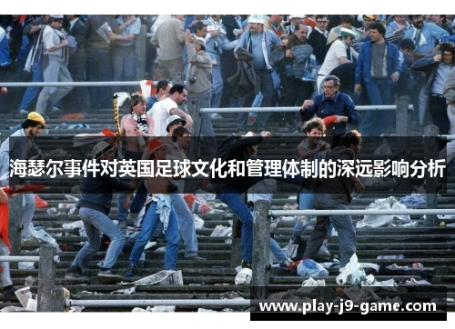 海瑟尔事件对英国足球文化和管理体制的深远影响分析