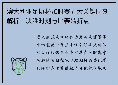 澳大利亚足协杯加时赛五大关键时刻解析：决胜时刻与比赛转折点