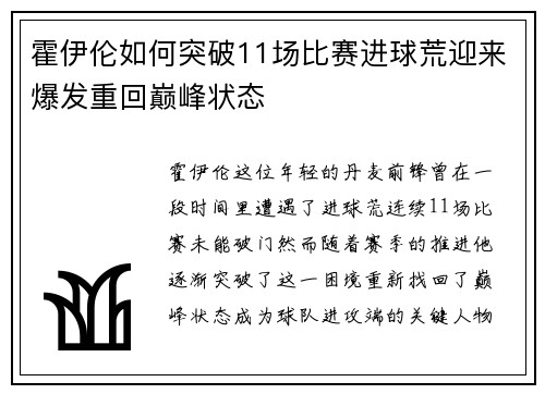 霍伊伦如何突破11场比赛进球荒迎来爆发重回巅峰状态