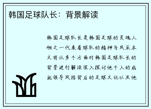 韩国足球队长：背景解读