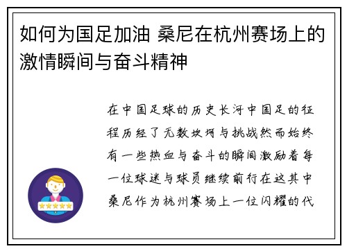 如何为国足加油 桑尼在杭州赛场上的激情瞬间与奋斗精神 如何为国足加油 桑尼在杭州赛场上的激情瞬间与奋斗精神