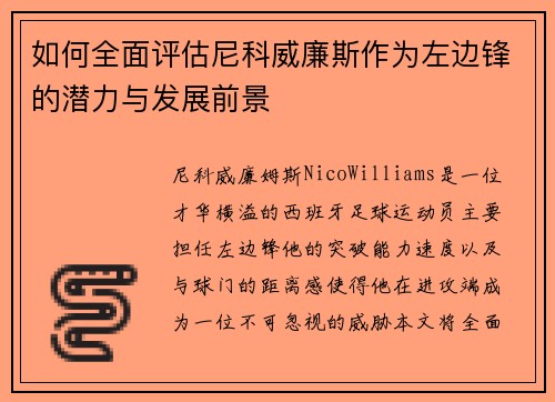 如何全面评估尼科威廉斯作为左边锋的潜力与发展前景 如何全面评估尼科威廉斯作为左边锋的潜力与发展前景