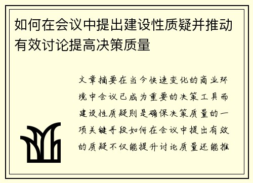 如何在会议中提出建设性质疑并推动有效讨论提高决策质量 如何在会议中提出建设性质疑并推动有效讨论提高决策质量