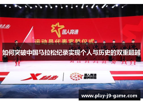 如何突破中国马拉松纪录实现个人与历史的双重超越 如何突破中国马拉松纪录实现个人与历史的双重超越