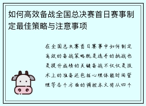 如何高效备战全国总决赛首日赛事制定最佳策略与注意事项 如何高效备战全国总决赛首日赛事制定最佳策略与注意事项
