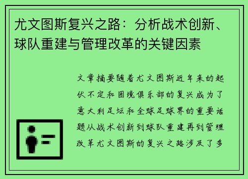 尤文图斯复兴之路：分析战术创新、球队重建与管理改革的关键因素