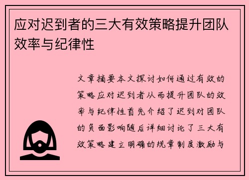 应对迟到者的三大有效策略提升团队效率与纪律性