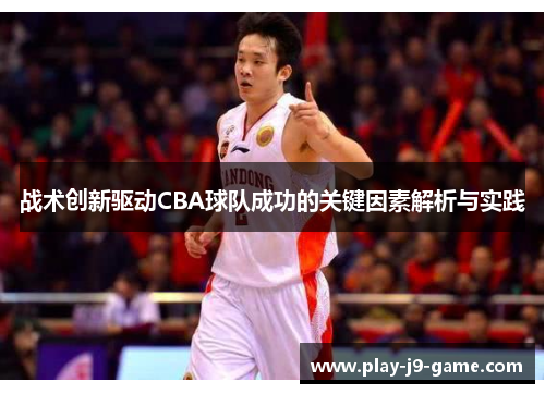 战术创新驱动CBA球队成功的关键因素解析与实践