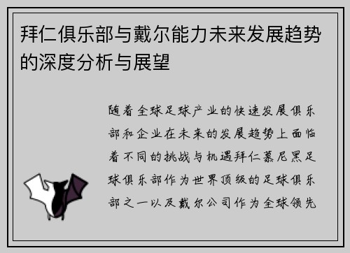 拜仁俱乐部与戴尔能力未来发展趋势的深度分析与展望 拜仁俱乐部与戴尔能力未来发展趋势的深度分析与展望
