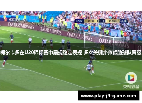梅尔卡多在U20锦标赛中展现稳定表现 多次关键扑救帮助球队晋级 梅尔卡多在U20锦标赛中展现稳定表现 多次关键扑救帮助球队晋级