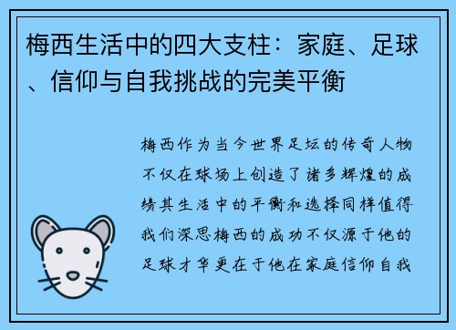 梅西生活中的四大支柱：家庭、足球、信仰与自我挑战的完美平衡