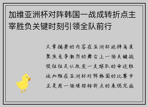 加维亚洲杯对阵韩国一战成转折点主宰胜负关键时刻引领全队前行