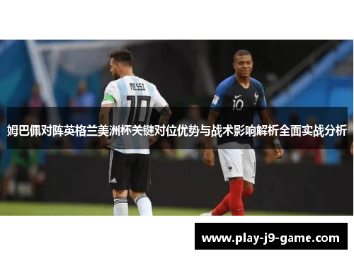 姆巴佩对阵英格兰美洲杯关键对位优势与战术影响解析全面实战分析