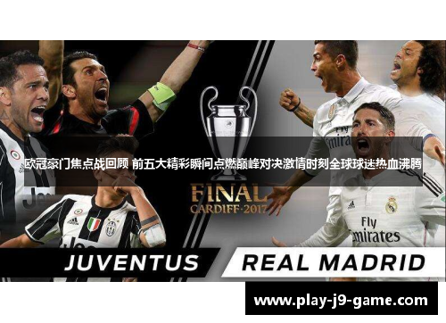 欧冠豪门焦点战回顾 前五大精彩瞬间点燃巅峰对决激情时刻全球球迷热血沸腾 欧冠豪门焦点战回顾 前五大精彩瞬间点燃巅峰对决激情时刻全球球迷热血沸腾