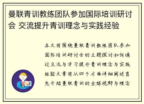 曼联青训教练团队参加国际培训研讨会 交流提升青训理念与实践经验