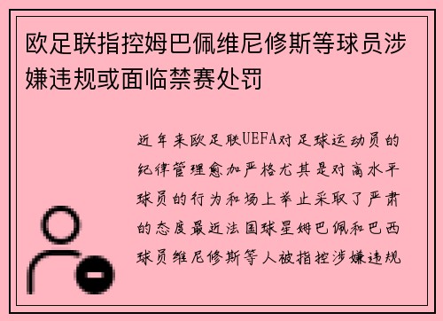 欧足联指控姆巴佩维尼修斯等球员涉嫌违规或面临禁赛处罚 欧足联指控姆巴佩维尼修斯等球员涉嫌违规或面临禁赛处罚