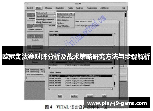 欧冠淘汰赛对阵分析及战术策略研究方法与步骤解析 欧冠淘汰赛对阵分析及战术策略研究方法与步骤解析