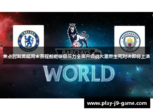 焦点时刻英超周末赛程前瞻保级压力全面升级战火重燃生死对决即将上演 焦点时刻英超周末赛程前瞻保级压力全面升级战火重燃生死对决即将上演