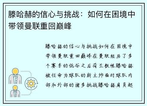 滕哈赫的信心与挑战:如何在困境中带领曼联重回巅峰 滕哈赫的信心与挑战:如何在困境中带领曼联重回巅峰