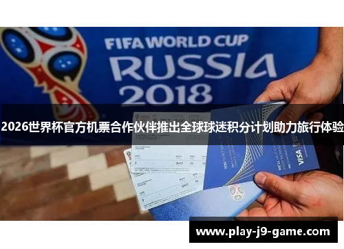 2026世界杯官方机票合作伙伴推出全球球迷积分计划助力旅行体验