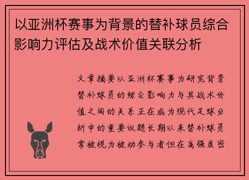以亚洲杯赛事为背景的替补球员综合影响力评估及战术价值关联分析 以亚洲杯赛事为背景的替补球员综合影响力评估及战术价值关联分析