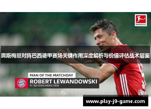 奥斯梅恩对阵巴西德甲赛场关键作用深度解析与价值评估战术层面