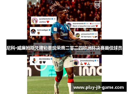 尼科·威廉姆斯凭精彩表现荣膺二零二四欧洲杯决赛最佳球员