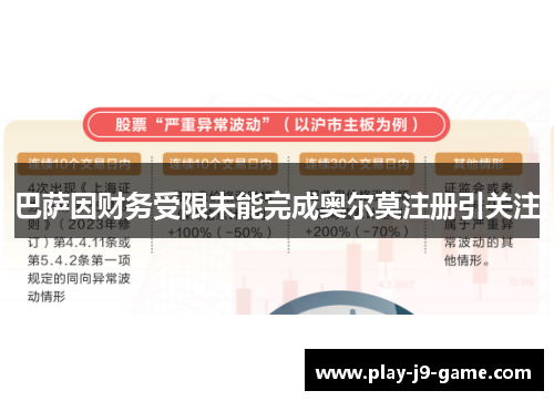 巴萨因财务受限未能完成奥尔莫注册引关注