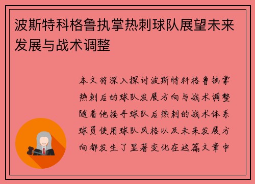 波斯特科格鲁执掌热刺球队展望未来发展与战术调整 波斯特科格鲁执掌热刺球队展望未来发展与战术调整