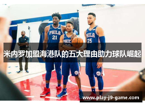 米内罗加盟海港队的五大理由助力球队崛起