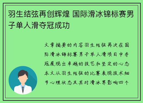 羽生结弦再创辉煌 国际滑冰锦标赛男子单人滑夺冠成功