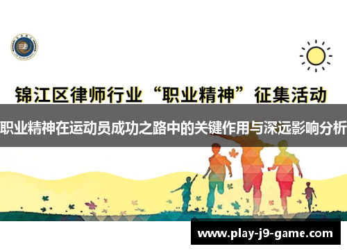 职业精神在运动员成功之路中的关键作用与深远影响分析 职业精神在运动员成功之路中的关键作用与深远影响分析